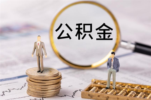 广汉怎么把住房公积金套出来（有什么办法可以把公积金套出来）