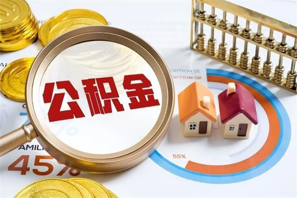广汉住房公积金账户被冻结怎么办（公积金账号冻结怎么办）
