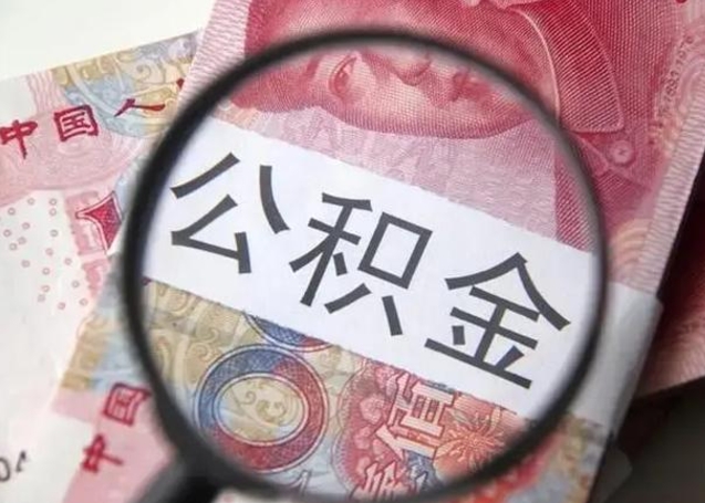 广汉封存的1个月公积金怎么提取（公积金封存一个月可以取吗）