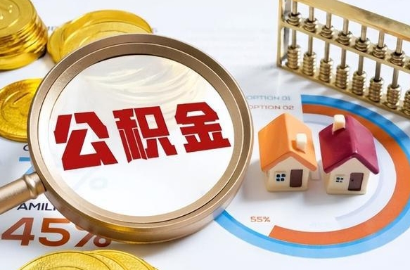 广汉退休了住房公积金能全部取出来吗（退休后住房公积金可以全额提取吗）
