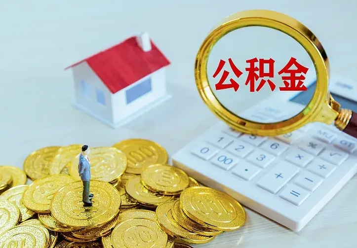 广汉住房公积金全部取出来的条件（住房公积金全部提取条件）